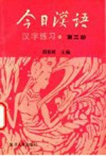 《今日汉语》汉字练习 第3册