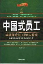 中国式员工 成就优秀员工的6大特质