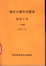 海外小学中文课本:教师手册 一年级