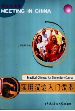 实用汉语入门课本