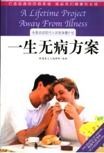 一生无病方案 全面启动现代人自我保健计划