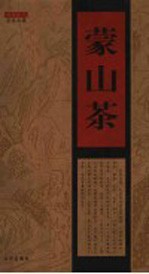 蒙山茶
