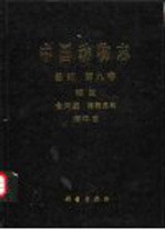 中国动物志 兽纲 第9卷 鲸目 食肉目 海豹总科 海牛目
