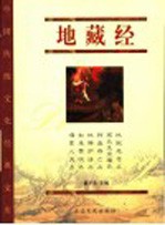 地藏经 珍藏版