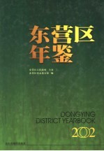 东营区年鉴 2002