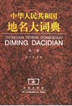 中华人民共和国地名大词典 第2卷