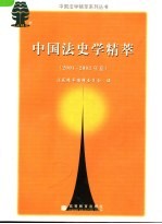 中国法史学精萃 2001-2003年卷