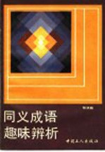 同义成语趣味辨析