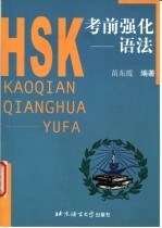 HSK考前强化 语法