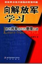 向解放军学习 最有效率组织的管理之道