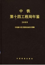 中铁第十四工程局年鉴 2000