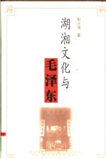 湖湘文化与毛泽东