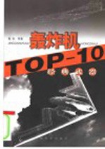 经典武器TOP-10 轰炸机