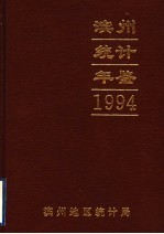 滨州地区统计年鉴 1994