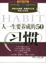 人一生要养成的50个习惯