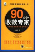 90分钟收款专家 企业账款催收和呆账处理实务