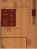 二刻拍案惊奇 第2版