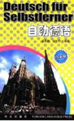 自助德语 全新版