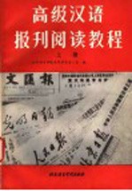 高级汉语报刊阅读教程 上