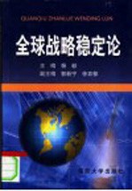 全球战略稳定论