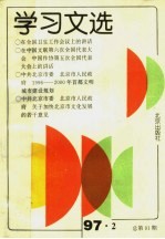 学习文选 1997年第2期 总第91期
