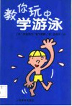 教你玩中学游泳