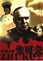 胜利象征 朱可夫
