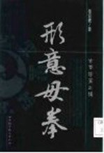 形意母拳