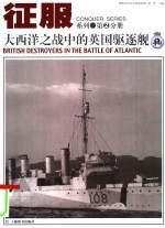 大西洋之战中的英国驱逐舰