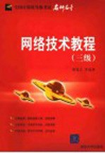 网络技术教程 三级