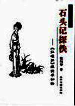石头记探佚 《红楼梦》探佚学初阶