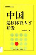 中国竞技体育人才开发