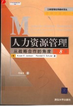 人力资源管理 从战略合作的角度 第8版