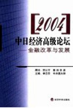 2004中日经济高级论坛 金融改革与发展