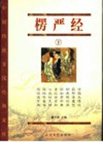 楞严经 下 经藏版