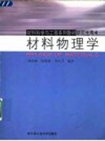 材料物理学