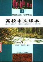 高校中文课本 1