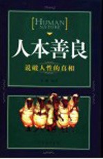 人本善良 说破人性的真相