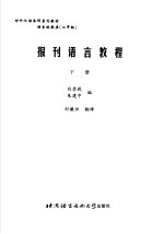 报刊语言教程 下