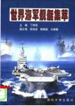 世界海军舰艇集萃
