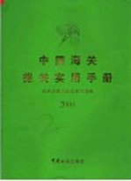 中国海关报关实用手册 2004