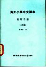 海外小学中文课本:教师手册 六年级