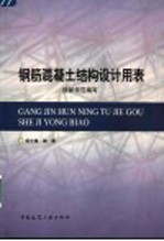 钢筋混凝土结构设计用表 按新规范编写