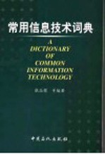 常用信息技术词典