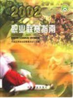 中国足球协会职业联赛指南 2002
