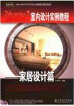 3ds max 7室内设计实例教程 家居设计篇