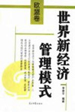 世界新经济管理模式 欧盟卷