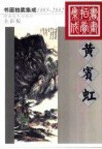 1995-2002书画拍卖集成 全彩版 黄宾虹