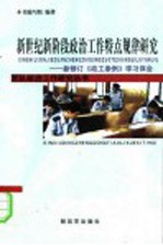 新世纪新阶段政治工作特点规律研究 新修订《政工条例》学习体会