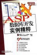 ASP数据库开发实例精粹